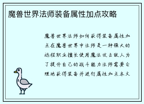 魔兽世界法师装备属性加点攻略