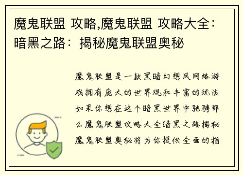 魔鬼联盟 攻略,魔鬼联盟 攻略大全：暗黑之路：揭秘魔鬼联盟奥秘