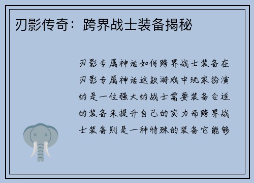 刃影传奇：跨界战士装备揭秘